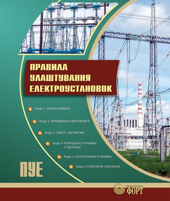 Правила улаштування електроустановок: сучасний стандарт безпеки та надійності