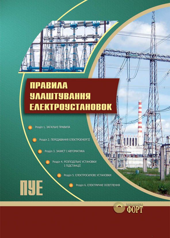 Правила улаштування електроустановок: сучасний стандарт безпеки та надійності